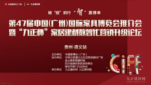 行業(yè)重磅 第47屆中國家博會 廣州 推介會暨家居建材數(shù)智化營銷升級論壇走進(jìn)貴州遵義