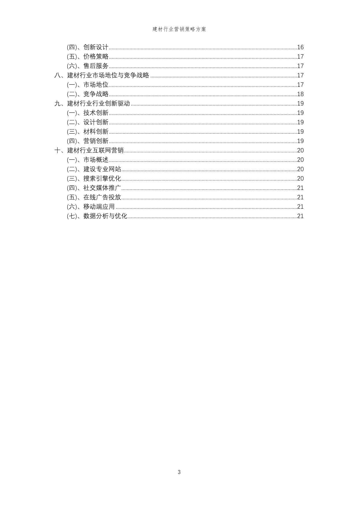 2024年建材行業(yè)營(yíng)銷策略方案