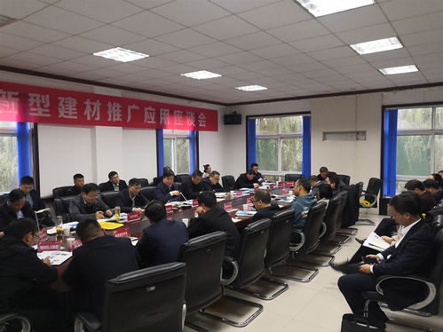 全市新型建材推廣應用座談會召開