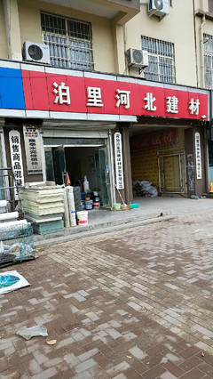 泊里河北建材地址,電話(huà),價(jià)格,團(tuán)購(gòu),營(yíng)業(yè)時(shí)間(圖)-青島裝修賣(mài)場(chǎng)-大眾點(diǎn)評(píng)網(wǎng)