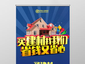 買建材找我們建材促銷海報(bào)易拉寶圖片設(shè)計(jì)素材 高清psd模板下載 119.78mb x展架大全